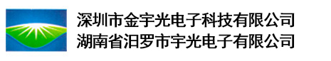 深圳市金宇光電子科技有限公司